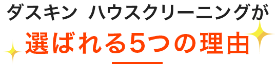 ダスキンが選ばれる5つの理由